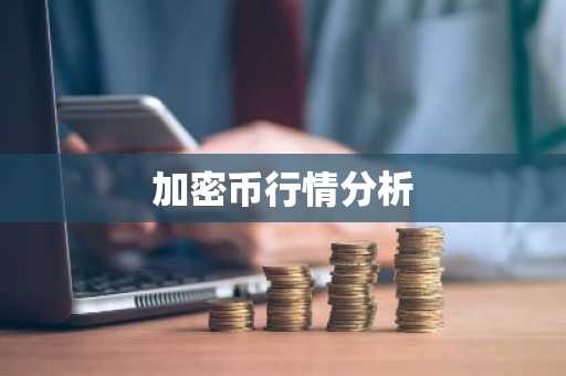 比特币合约网站排名 十大比特币合约平台