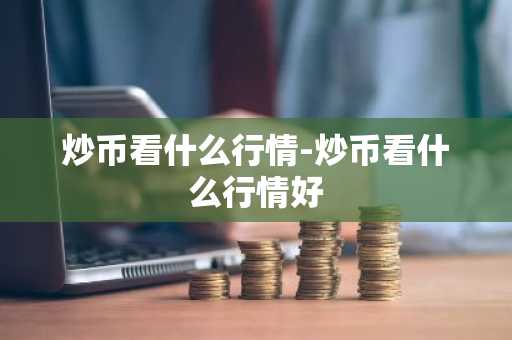 RPL币今日价格 RPL币最新行情 RPL币最新走势