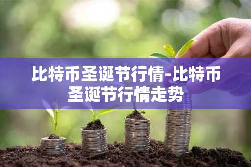 币圈合约是啥 虚拟货币的合约地址是什么？