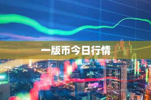 MR币现在多少钱一枚？MR币实时价格行情走势