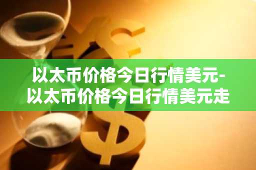 虚拟币交易平台app排行_虚拟币交易平台app排行ios