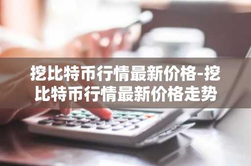选币软件_数学币交易app