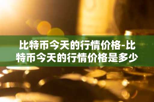 币行以太经典价格是多少! 以太币行情走势情况