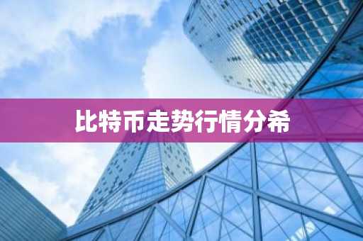 正规的虚拟货币交易平台 全球九大交易所分析