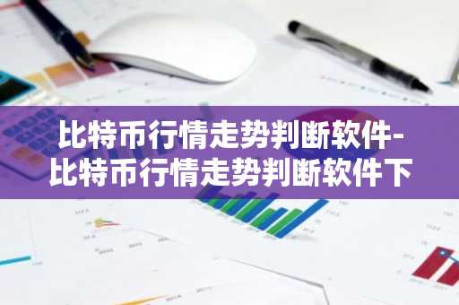 炒币平台app最好用的是哪些_网友推荐的2025炒币平台app排行榜前十一览