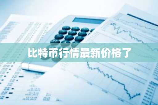 比特币官网交易平台_2025虚拟货币交易平台排名