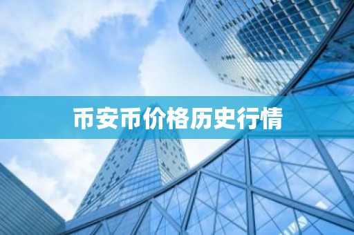 虚拟货币交易平台下载推荐 虚拟货币交易平台排行榜单