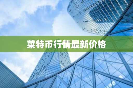 以太坊的石油币是真的吗 以太坊有价值吗