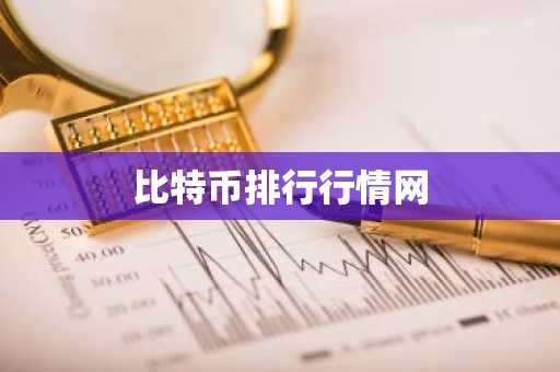 全球货币排行榜中国排第几 虚拟货币优缺点是什么