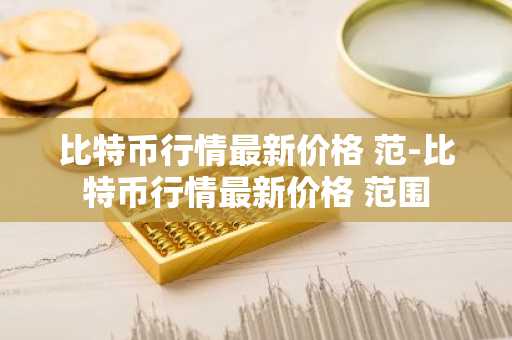 DOG币现在多少钱一枚？DOG币实时价格行情走势
