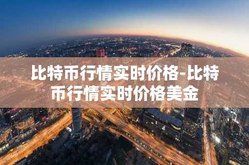 极简汇率如何购买比特币 极简汇率如何购买比特币
