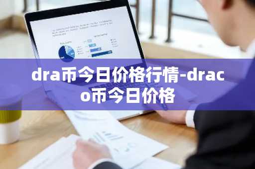 eth一个币多少钱_eth币价值