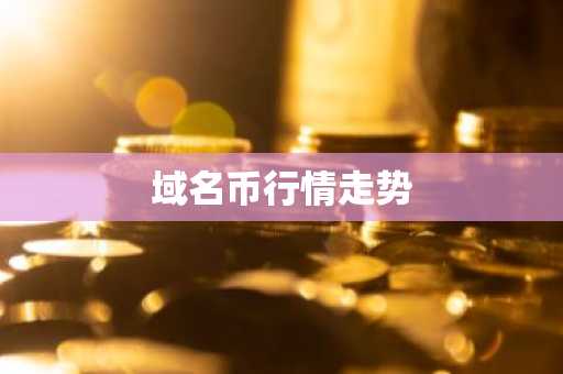 eos行情走势 柚子价格行情