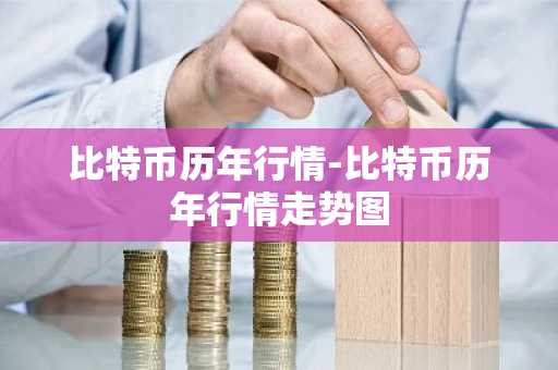 中国会禁止比特币交易吗 我国为什么禁止比特币交易