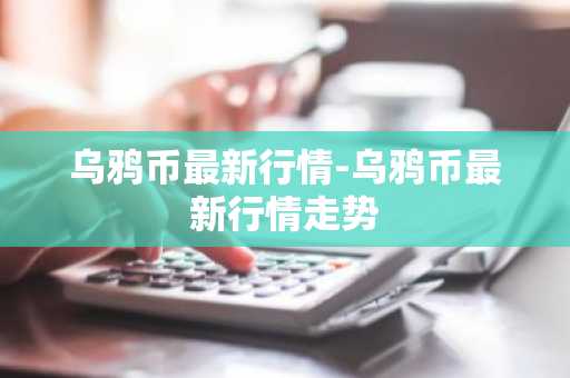 环保币gec官网还能登录吗 环保币gec还能上涨吗