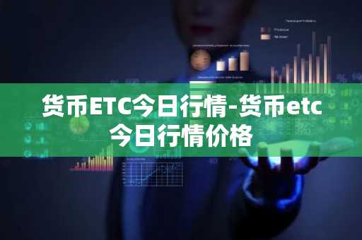 OG币今日最新价格行情
