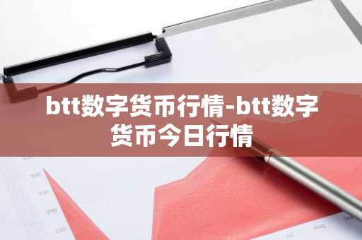 币圈震荡：美元交易平台的新动态与风险管理