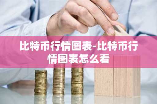 2025年比特币多少钱一枚呀 2025年一枚比特币值多少钱