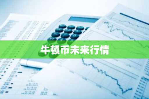 cardano币价格收益 卡尔达诺价值上升