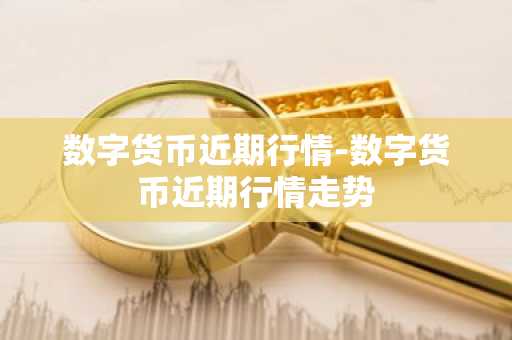 做合约最好的交易所TOP榜 虚拟货币十大交易平台