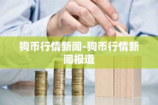 AAV币现在多少钱一枚？AAV币实时价格行情走势
