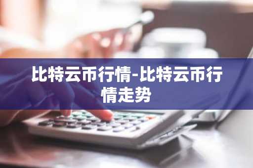 世界十大数字币交易平台 比特币中国下载正规交易平台