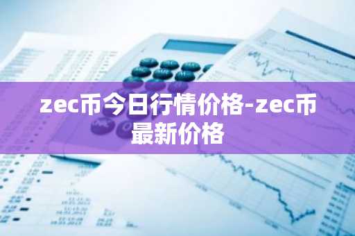 比特币是什么东西很贵吗 比特币是什么东西?有什么用?
