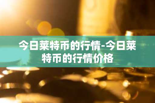 以太币今日最新价格是多少 以太币今日最新价格是多少人