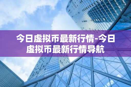 中国三大虚拟货币交易平台 十大虚拟货币交易平台排行榜