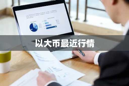 全球九大著名的比特币交易平台盘点「评测分析」 币圈最热门的交易所