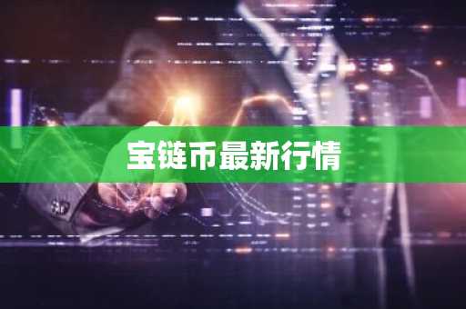 比特币为什么价格暴跌 比特币价格为什么会跌