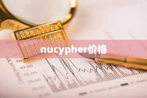 TZ币今日价格 TZ币最新行情