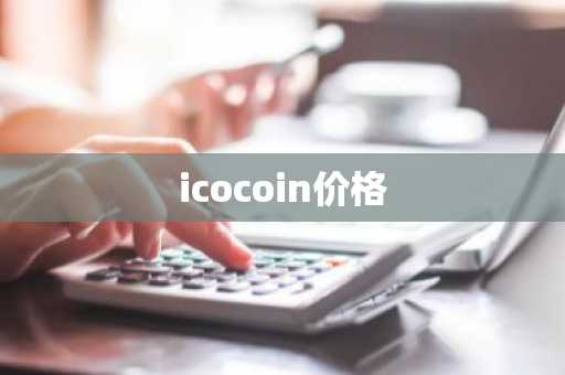 数字货币正规交易平台 盘点数字币交易所排名