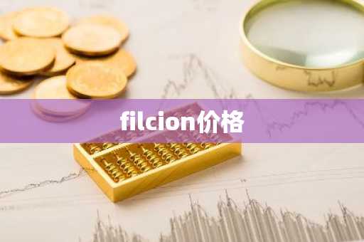 P币现在啥价格 p币的价值