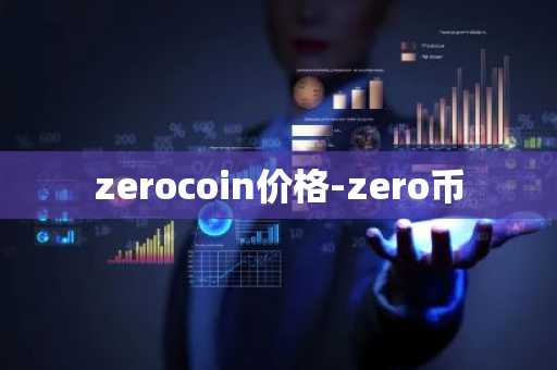 pi币最高价格 Pi币价格高涨