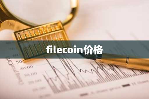 1个比特币价格多少 一枚比特币现在的价值