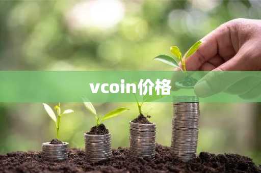 比特币价格今日行情分析
