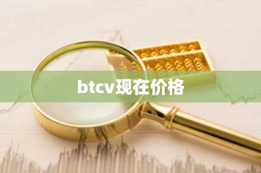 8大BTC交易所排行榜 币圈排名前8名的交易所
