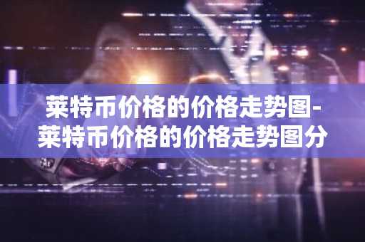 以太坊为什么不崩 以太坊为什么疯涨