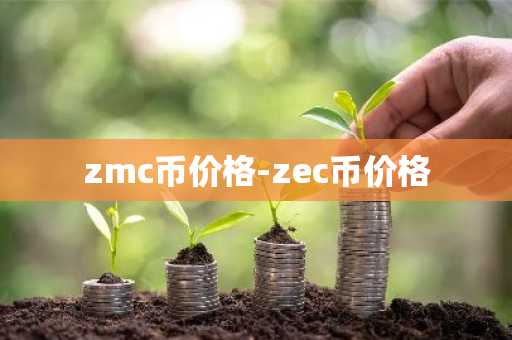 MOC币是什么？靠谱吗？