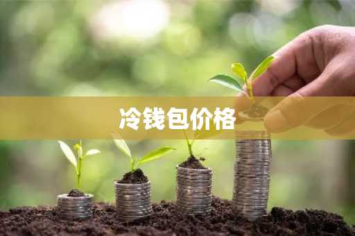 环球币情况现在怎么样 环球币可靠吗?