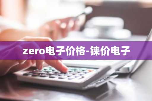 哈哈GEC的价格开涨了 哈哈多少钱