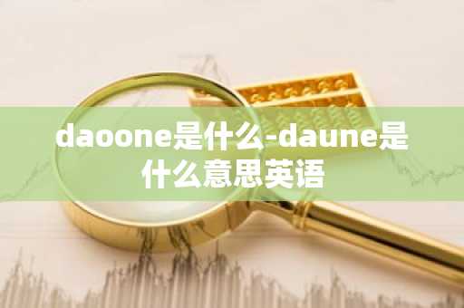 狗狗币今日最新价格 DOGE今日最新资讯