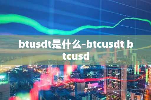 十大usdt交易平台软件有哪些 泰达币好用的交易平台APP