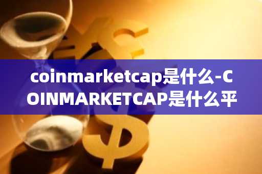 狗狗币 DOGE今日价格是多少钱_狗狗币实时行情走势分析