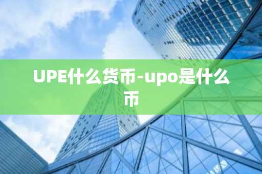 数字货币的概念 数字货币的概念和特征是什么