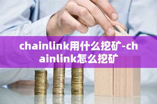 pl币价格 pi币值多少钱一个