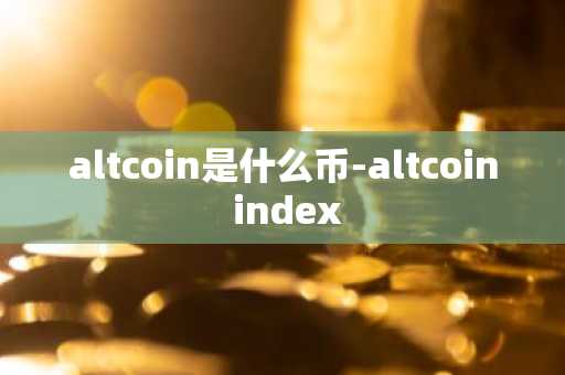 pi币客户端怎么总掉线？
