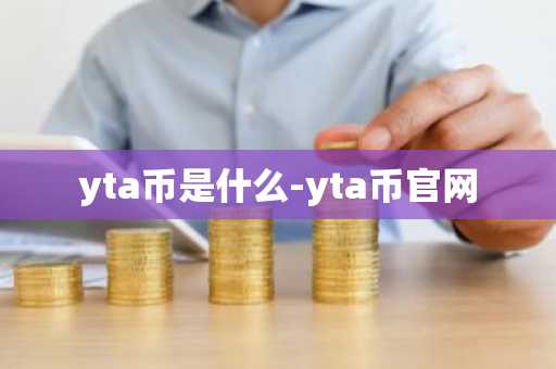 虚拟币交易所排行榜 一文看懂！