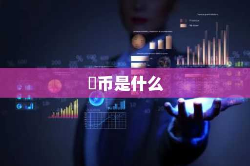国内虚拟货币正规交易平台 数字货币交易所平台币